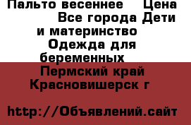 Пальто весеннее) › Цена ­ 2 000 - Все города Дети и материнство » Одежда для беременных   . Пермский край,Красновишерск г.